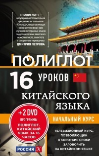 Дмитрий Петров - 16 уроков китайского языка. Начальный курс + 2 DVD "Китайский язык за 16 часов"