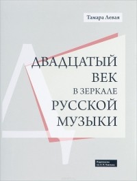 Тамара Николаевна Левая - Двадцатый век в зеркале русской музыки