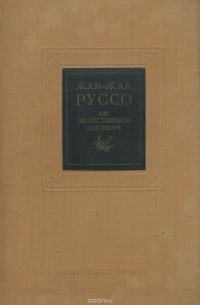 Сочинение по теме Жан Жак Руссо – мысли и афоризмы эпохи просвещения