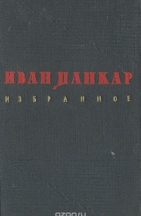 Иван Цанкар - Иван Цанкар. Избранное