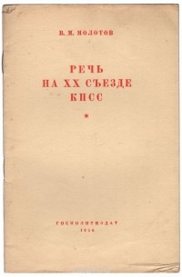 Вячеслав Молотов - В. М. Молотов. Речь на XX съезде КПСС (сборник)