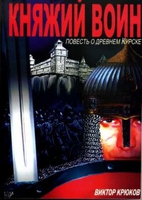 Виктор Крюков - Княжий воин