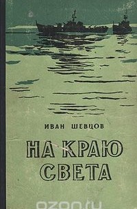 Иван Шевцов - На краю света