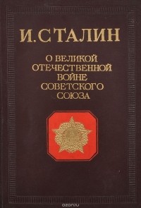 И. Сталин - О Великой Отечественной войне Советского союза