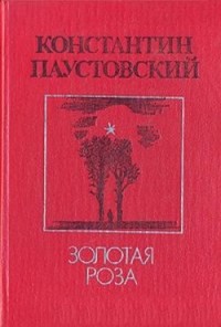 Константин Паустовский - Золотая роза (сборник)
