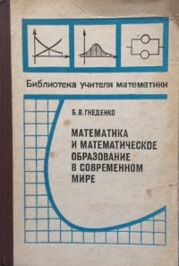 Борис Гнеденко - Математика и математическое образование в современном мире