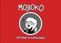 Вика Молоко - Молоко. Истории в картинках