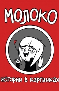 Вика Молоко - Молоко. Истории в картинках