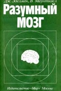 Разумный мозг