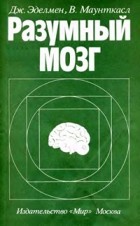  - Разумный мозг