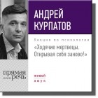 Андрей Курпатов - Лекция «Ходячие мертвецы. Открывая себя заново!»