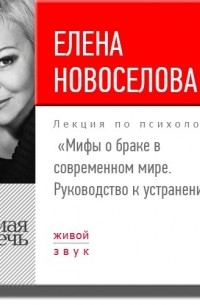 Елена Новоселова - Лекция «Мифы о браке в современном мире. Руководство к устранению»