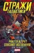 Дэн Абнетт - Стражи Галактики. Ракета и Грут спасают Вселенную