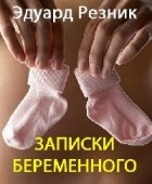 Эдуард Резник - Записки беременного