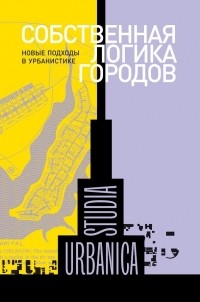 коллектив авторов - Собственная логика городов. Новые подходы в урбанистике