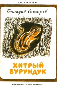 Геннадий Снегирёв - Хитрый бурундук (сборник)