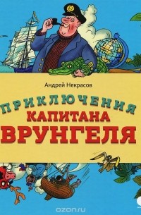 Андрей Некрасов - Приключения капитана Врунгеля