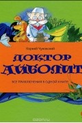 Корней Чуковский - Доктор Айболит