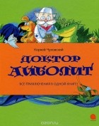 Корней Чуковский - Доктор Айболит