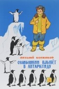 Виталий Коржиков - Солнышкин плывёт в Антарктиду