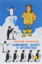 Виталий Коржиков - Солнышкин плывёт в Антарктиду