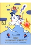 Виталий Коржиков - Весёлое мореплавание Солнышкина