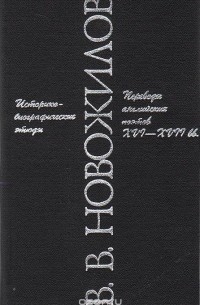 Валентин Новожилов - Историко-биографические этюды. Переводы английских поэтов XVI - XVII вв.