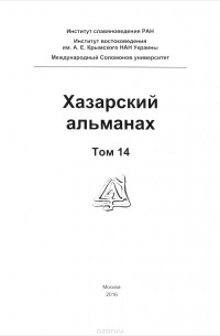 Хазарский альманах. Том 14