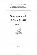 без автора - Хазарский альманах. Том 13