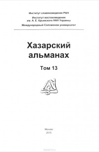 Хазарский альманах. Том 13