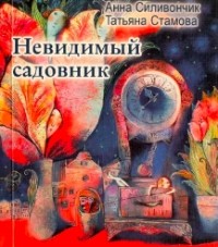 Татьяна Стамова - Невидимый садовник
