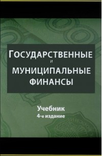 Георгий Поляк - Государственные и муниципальные финансы. Учебник