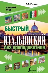 Рыжак Елена Александровна - Быстрый итальянский без преподавателя