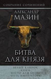 Александр Мазин - Битва для князя (сборник)