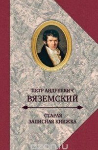 П. Вяземский - Старая записная книжка. 1813-1877