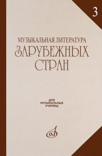 Музыкальная литература зарубежных стран. Выпуск 3