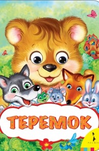 Теремок