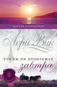 Лори Вик - Что бы ни произошло завтра