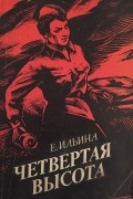 Четвертая высота
