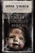 Парфенов М. С. - Зона ужаса (сборник)