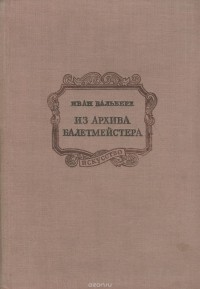 Иван Вальберх - Из архива балетмейстера