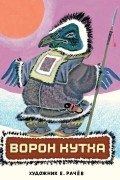 без автора - Ворон Кутха