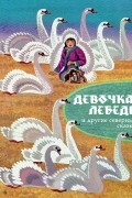 Владимир Санги - Девочка-лебедь и другие северные сказки