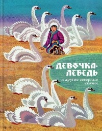 Владимир Санги - Девочка-лебедь и другие северные сказки