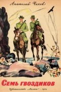 Семь гвоздиков