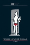 Человек в красной пижаме