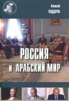 Алексей Подцероб - Россия и арабский мир