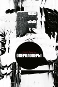 Сергей Замятин - Оверклокеры