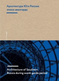 Артур Токарев - Архитектура Юга России эпохи авангарда