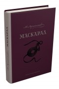 Маскарад